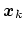 $\bm{x}_k$